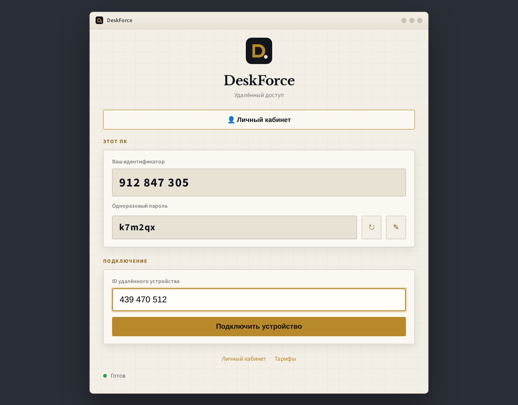 Клиент DeskForce: ввод ID удалённого устройства