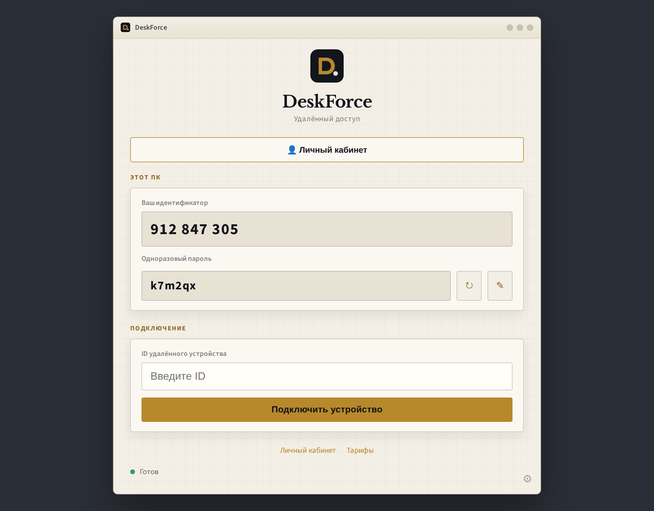Клиент DeskForce: станция paper/brass с ID и паролем